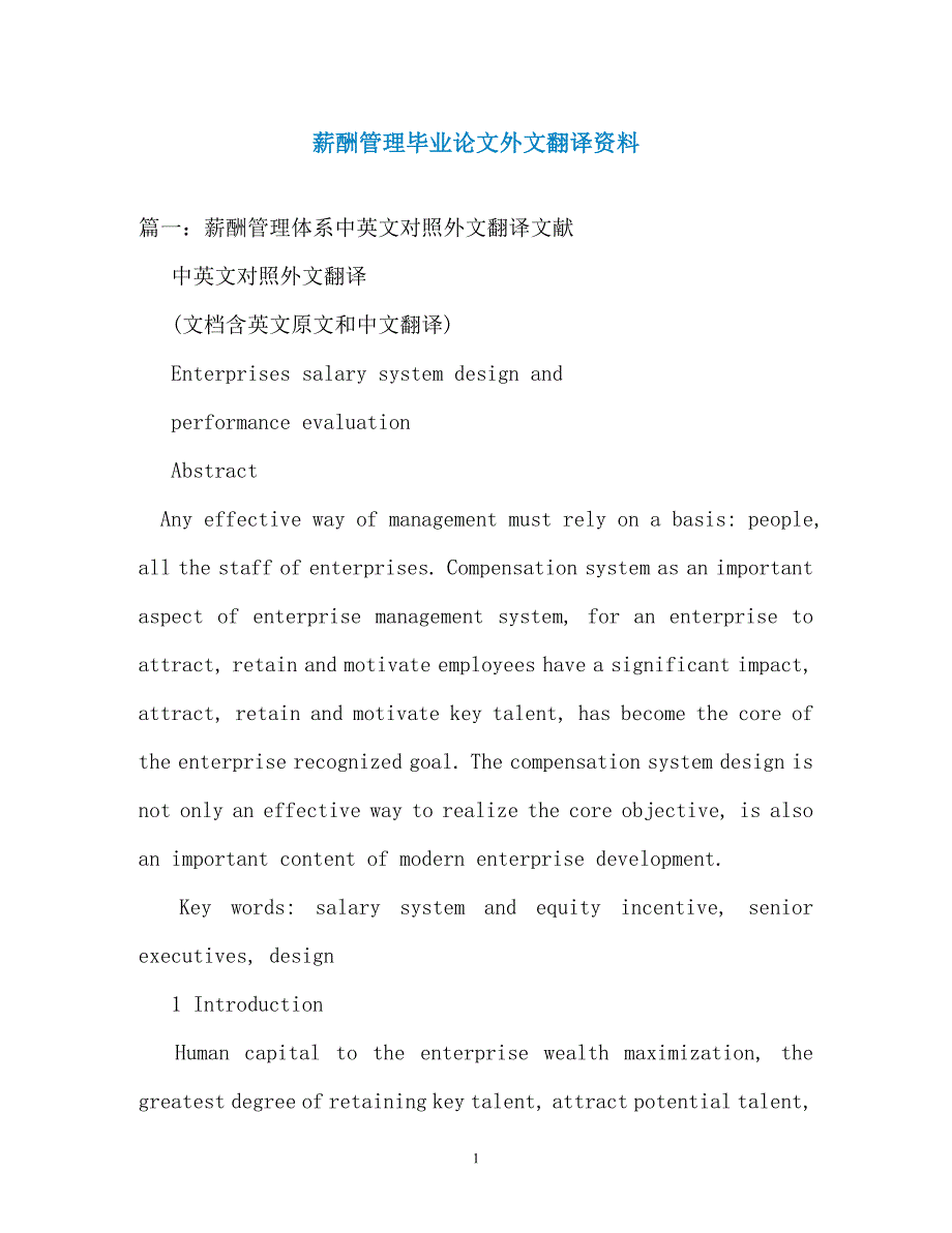 薪酬管理毕业论文外文翻译资料_第1页