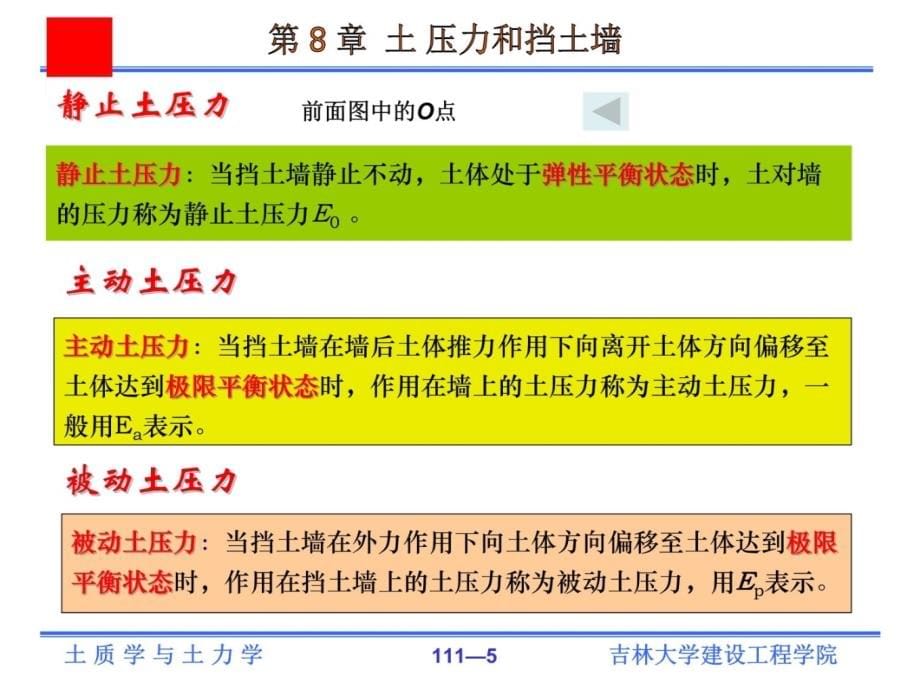 土力学第8章 土压力和挡土墙知识课件_第5页