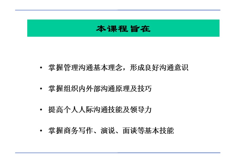 {激励与沟通}管理沟通之通向职业成功之路_第3页