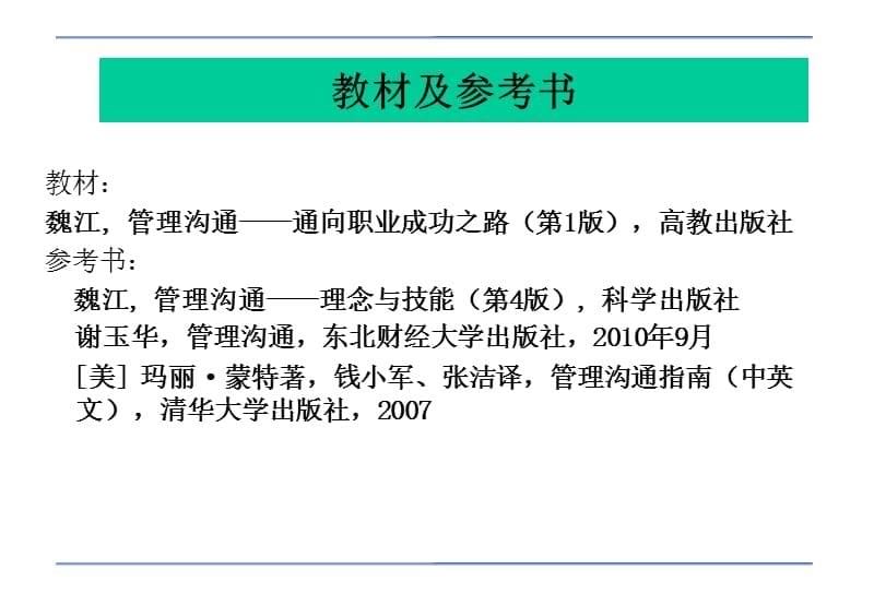 {激励与沟通}管理沟通之通向职业成功之路_第5页