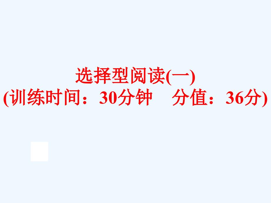 中考英语二轮复习选择型阅读（一）课件_第1页