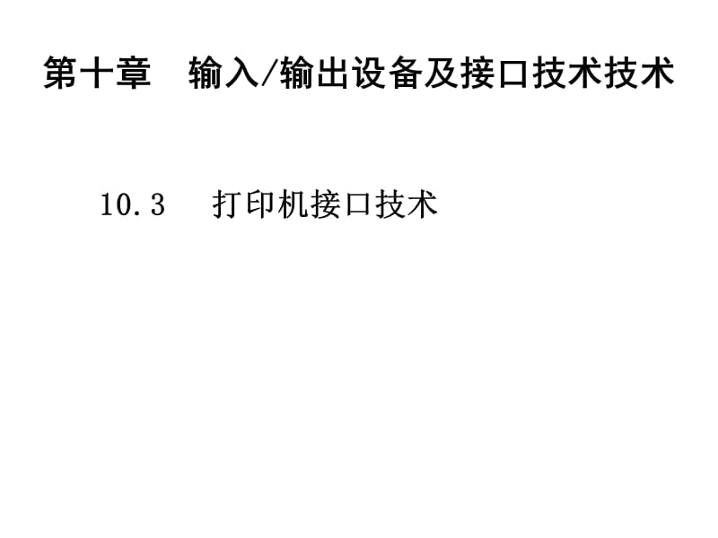 {设备管理}输入和输出设备及接口技术概论_第1页