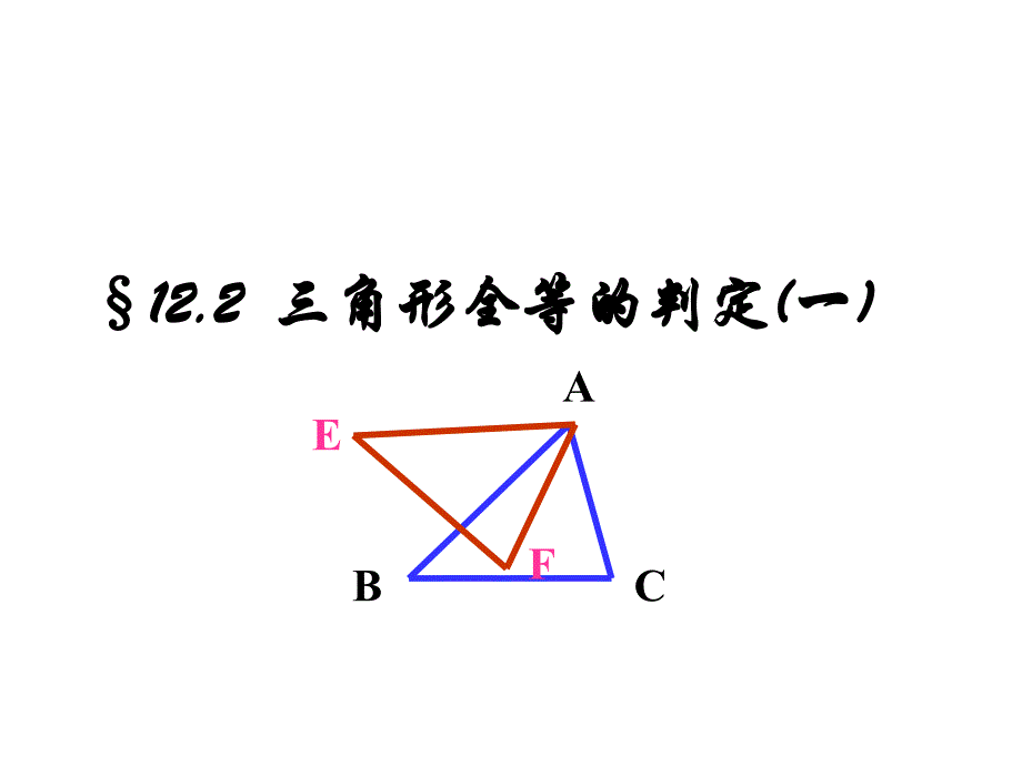 三角形全等的判定（一）课件_第1页