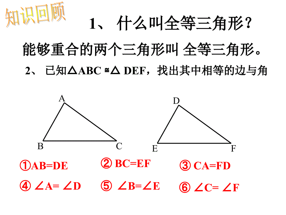 三角形全等的判定（一）课件_第2页