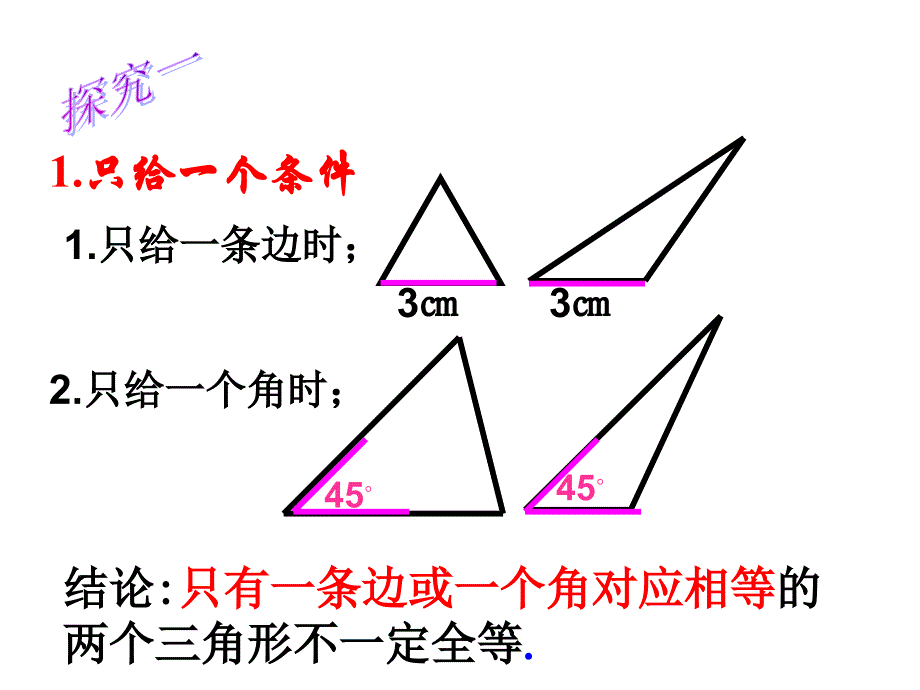 三角形全等的判定（一）课件_第4页