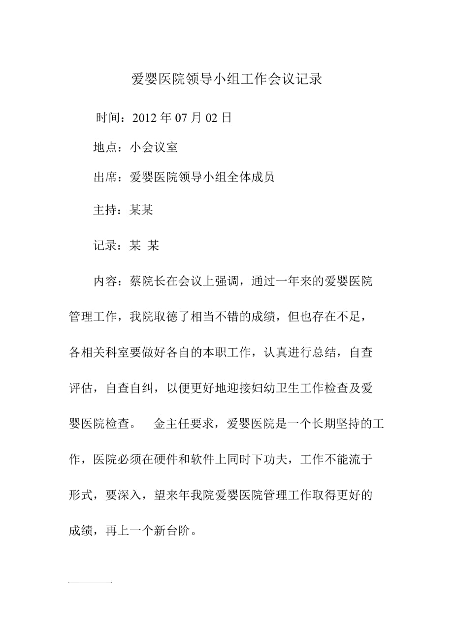 爱婴医院领导小组工作会议记录_第1页