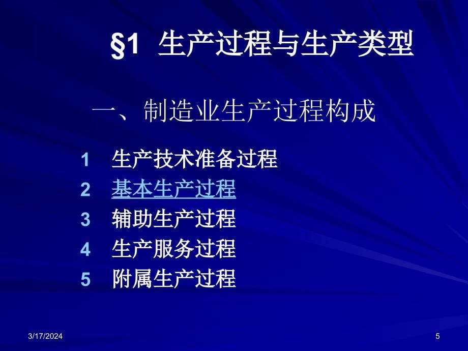 {生产管理知识}生产系统的组织与管理75_第5页