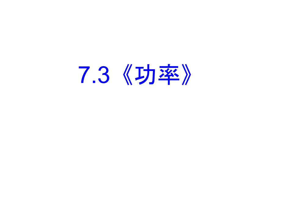 人教高一物理必修二教学课件7.3功率共25_第1页