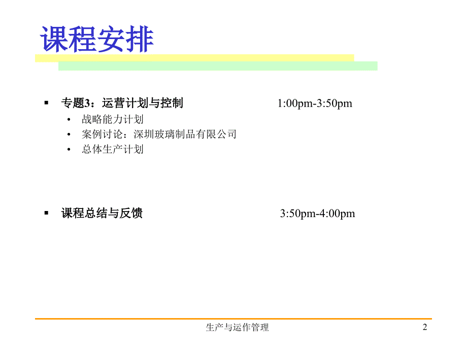 {生产计划培训}生产运营计划与案例分析_第2页