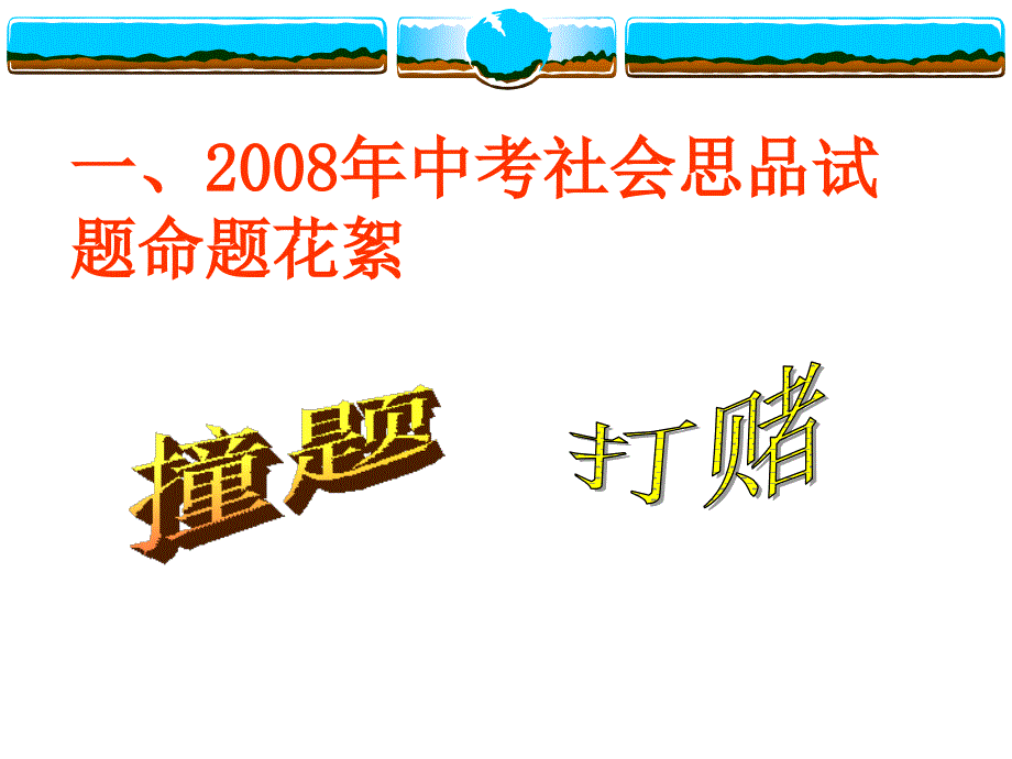 中考社会思品命题解读及试题命制技巧探讨课件_第3页