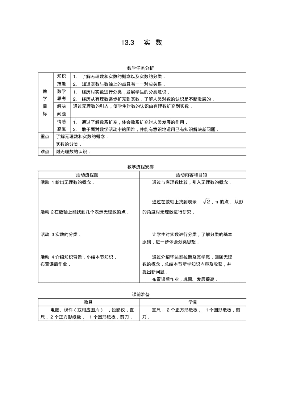 (完整版)实数教学设计11人教版(精品篇)_第1页