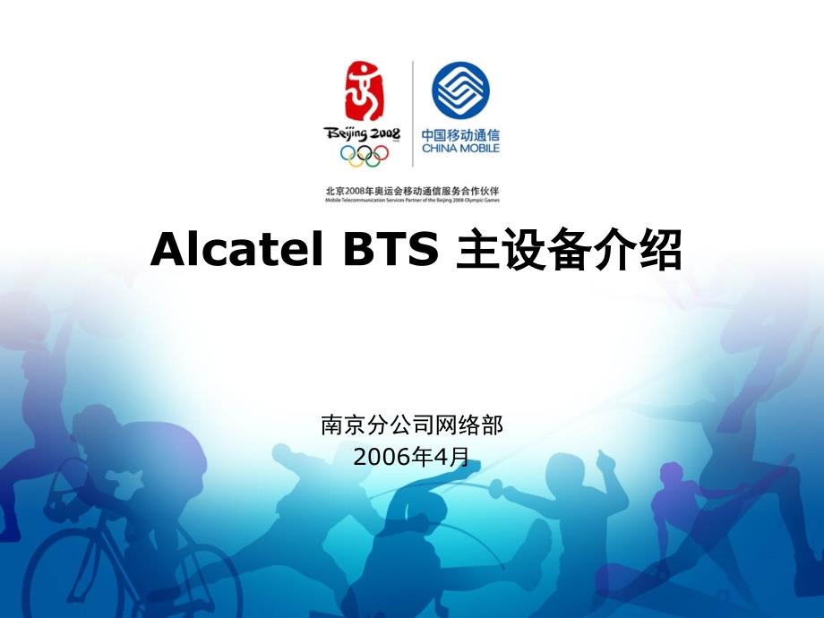{设备管理}Alcatel_BTS_主设备介绍_第1页