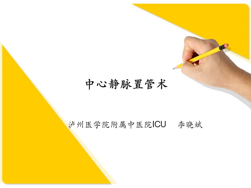 最新深静脉穿刺置管术(颈内、锁骨下、股静脉)含解剖图谱28479_第1页