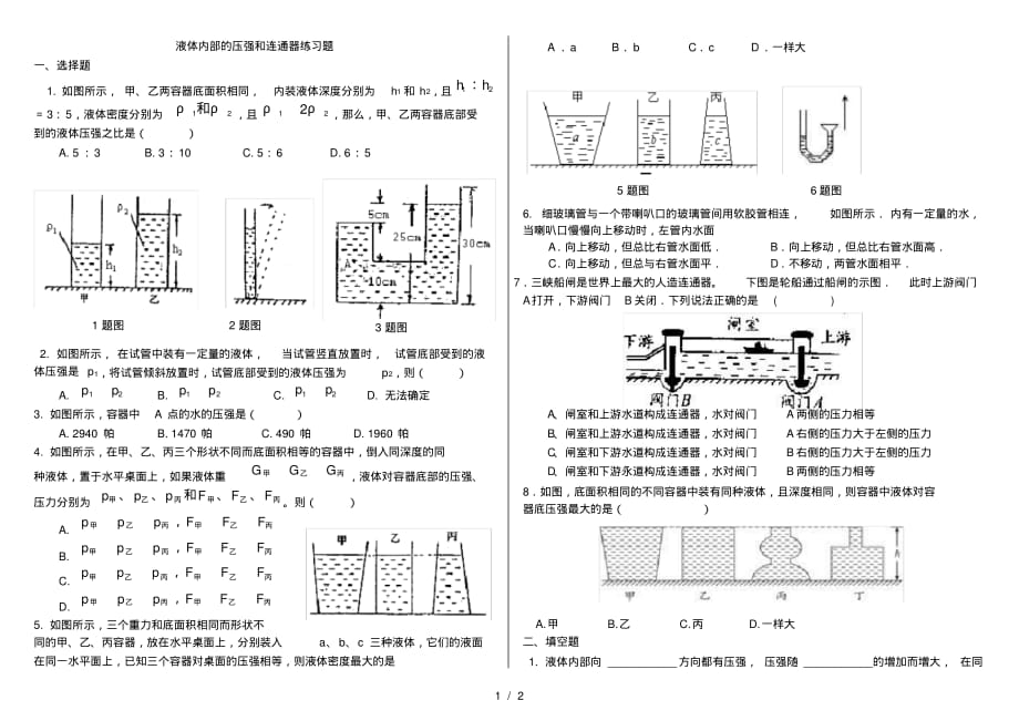 (完整版)液体内部的压强连通器测试题_第1页