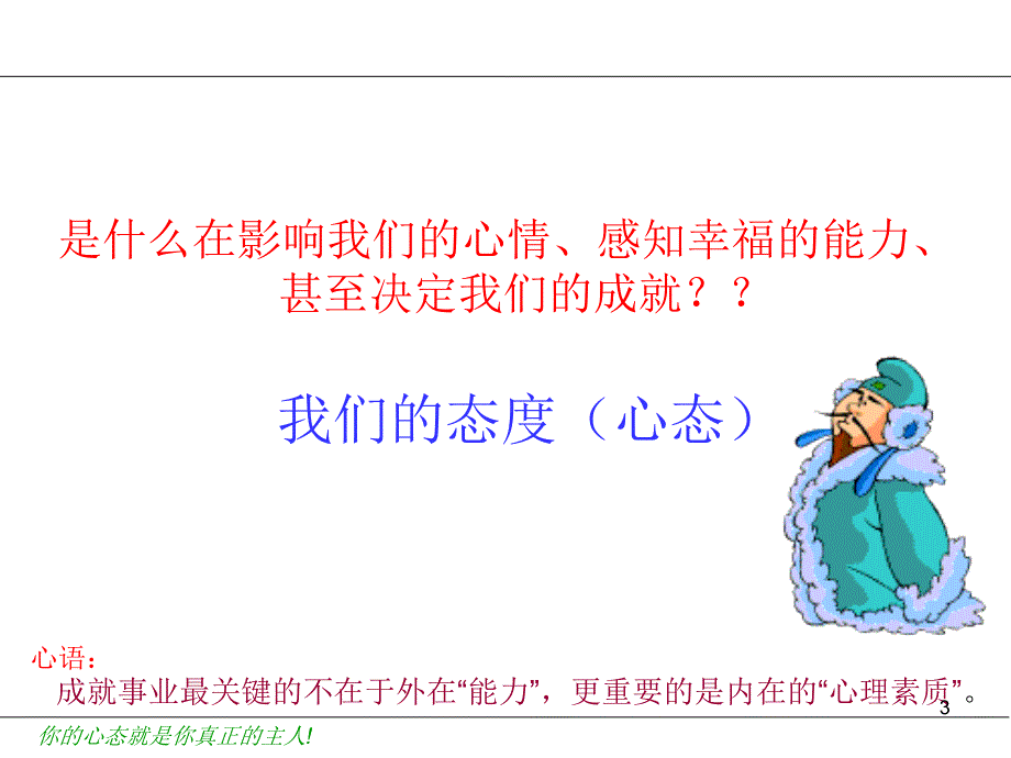 {情绪压力与情商}优秀员工的心态修炼培训_第3页