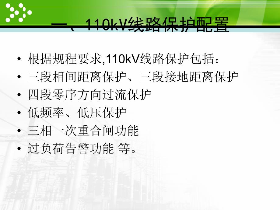 110kV线路保护课件_第3页