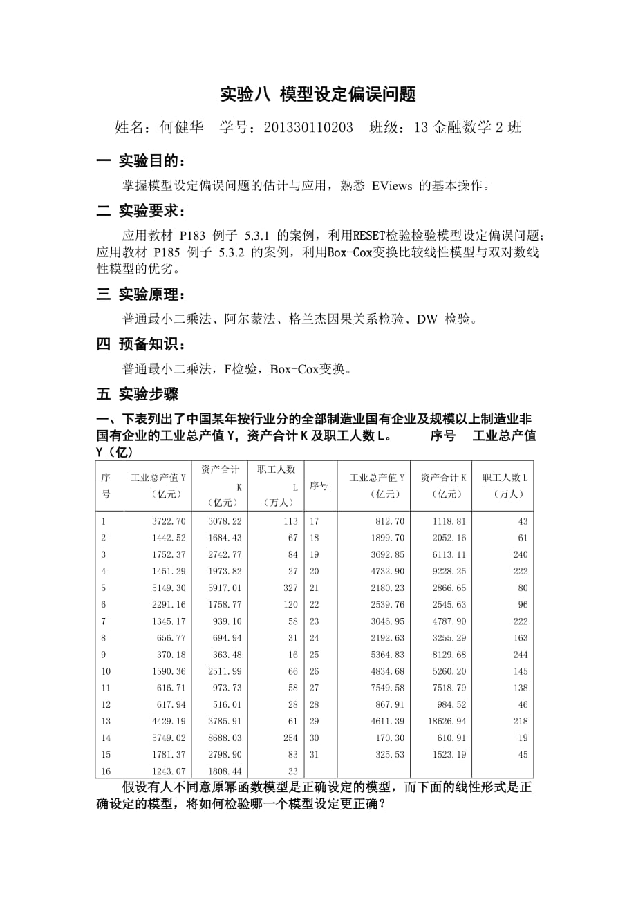 实验八 模型设定偏误问题_第1页