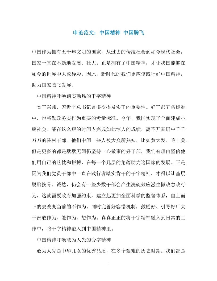 申论范文：中国精神 中国腾飞_第1页