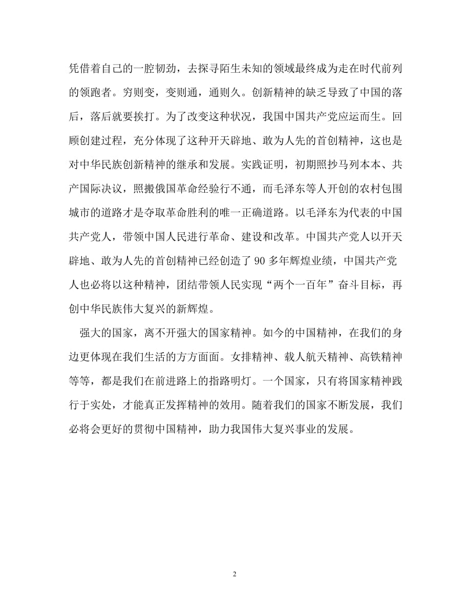 申论范文：中国精神 中国腾飞_第2页