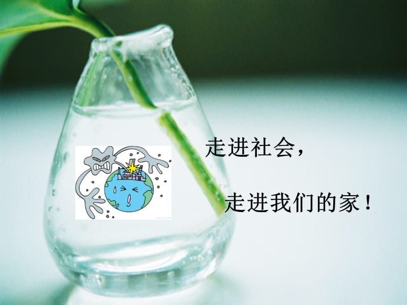 {环境管理}环境友好型社会_第1页