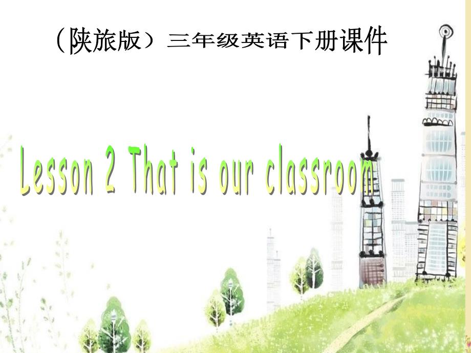 最新课件三年级英语下册 Lesson2 That is our classroom PPT课件 陕旅版_第1页