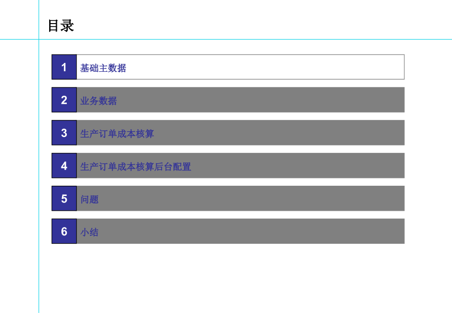 {生产管理知识}按生产订单成本核算1_第2页