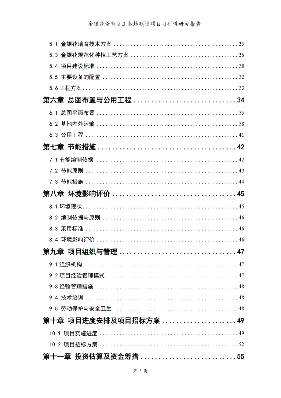 (2020年)项目管理项目报告金银花培育加工基地建设项目可行性研究报告_第3页