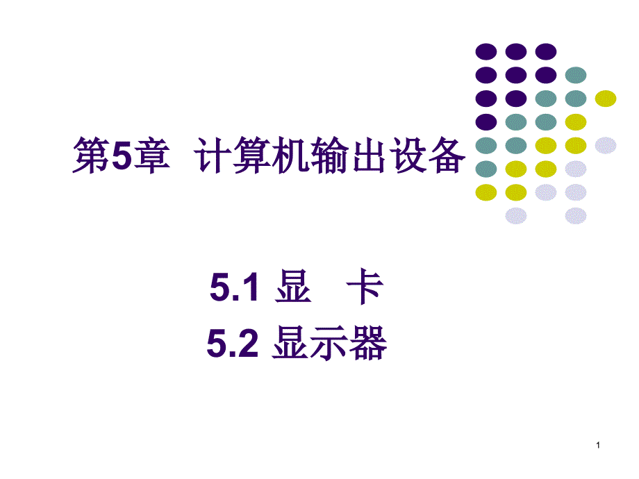 {设备管理}计算机组装与维护标准讲义第5章计算机输出设备_第1页