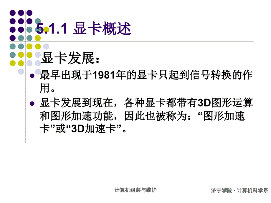 {设备管理}计算机组装与维护标准讲义第5章计算机输出设备_第3页