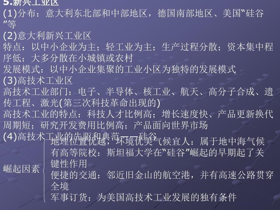 {生产管理知识}高中地理讲义专题七工业生产专题复习237645_第5页