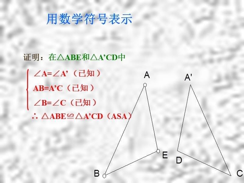 三角形全等的判定3(已核）课件_第5页