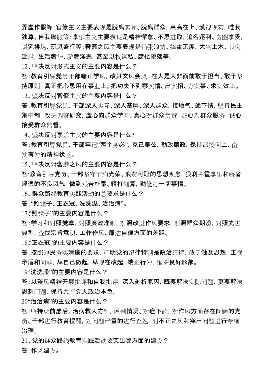 全市党的群众路线教育实践活动学习要点问答 2_第2页