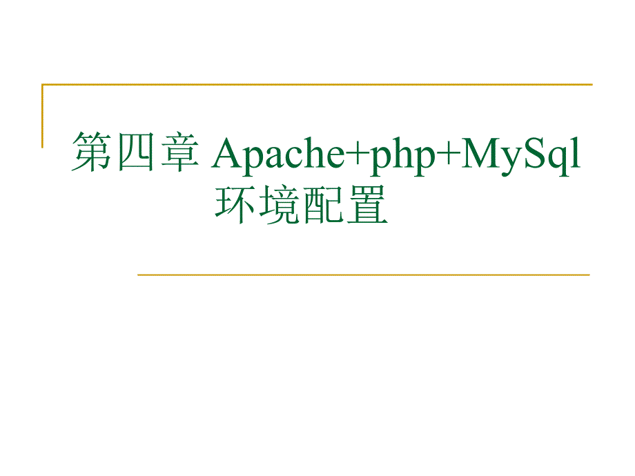 {环境管理}第四章ApachePHPMySql环境配置_第1页