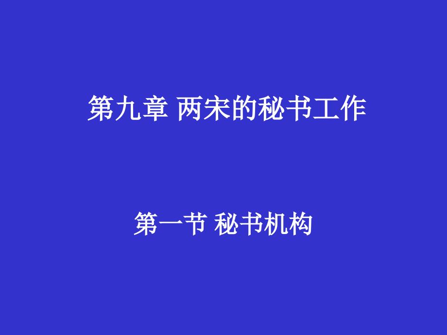 {办公文秘}第九章两宋的秘书_第1页