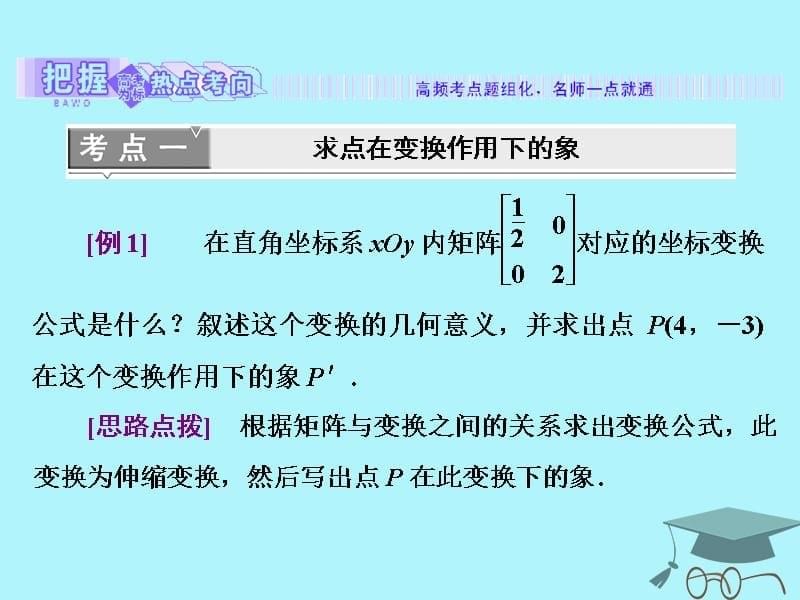 高中数学2.2几种常见的平面变换2.2.1-2.2.2几种常见的平面变换恒等变换伸压变换课件苏教版选修4-2_第5页