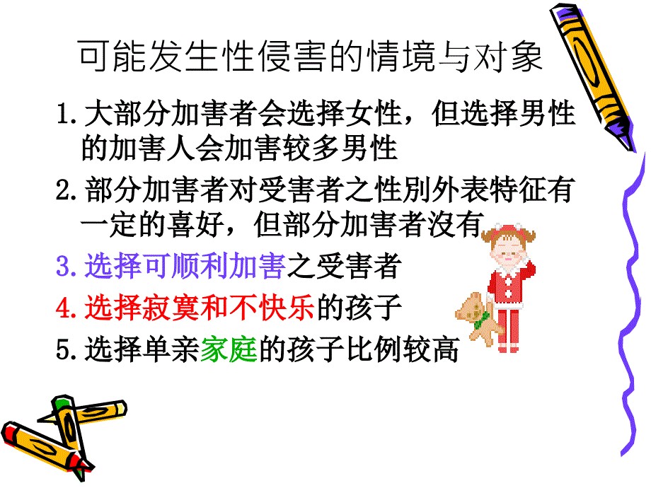 三年级防性侵犯课件_第4页