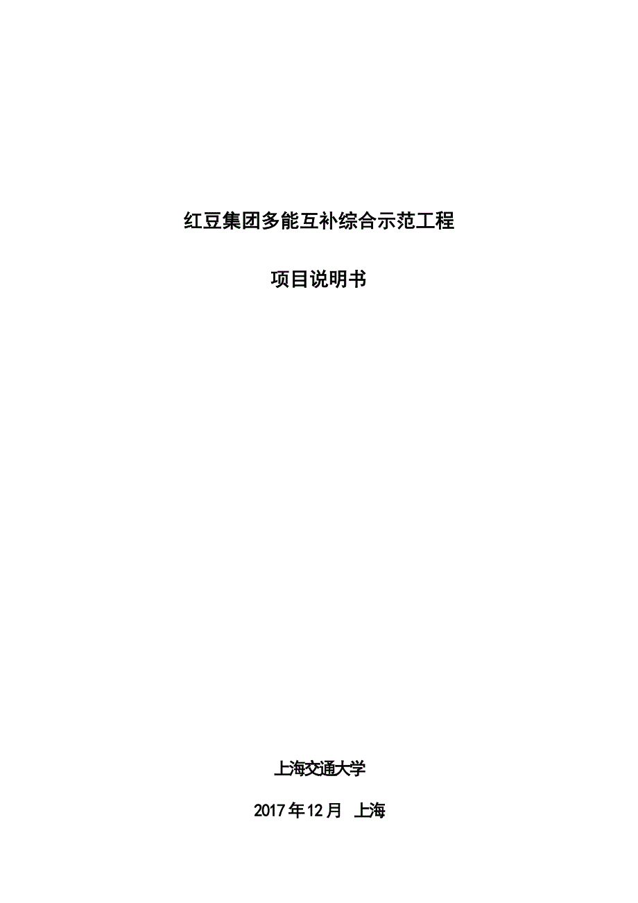 (2020年)项目管理项目报告红豆集团多能互补综合示范工程项目说明书_第1页