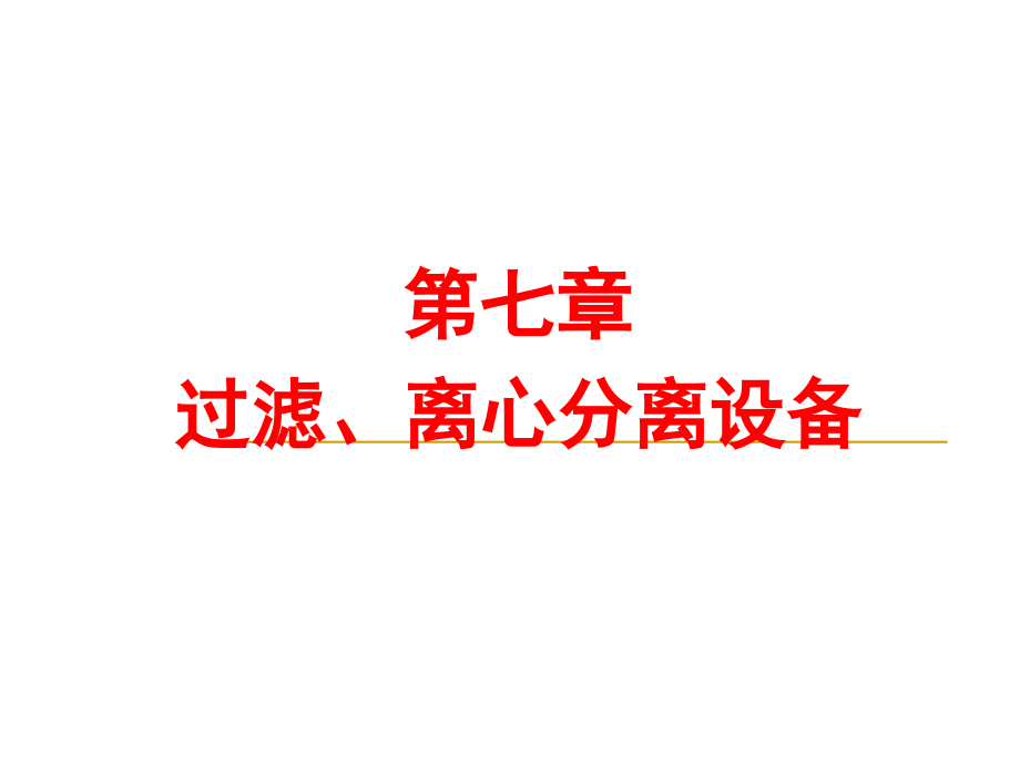 {设备管理}离心分离设备食品伙伴网原食品伴侣网关注食品安全探_第1页