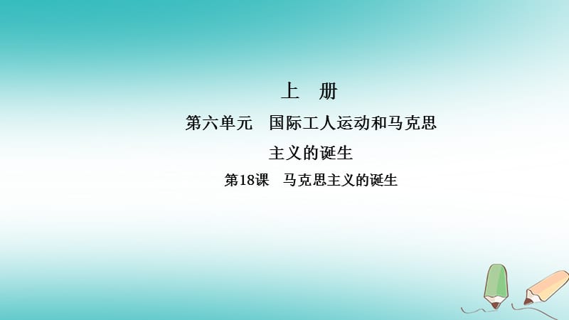 九年级历史上册第六单元国际工人运动和马克思主义的诞生第18课马克思主义的诞生导学课件中华书局版_第1页