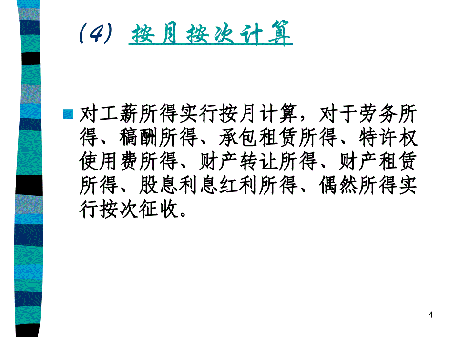 个人所得税巴士新课件_第4页