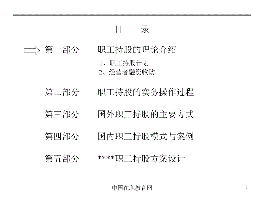 {激励与沟通}长期激励职工持股方案长期激励职工持股_第2页