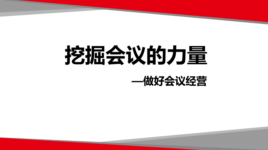 {会议管理}挖掘会议的力量之做好会议经营_第1页