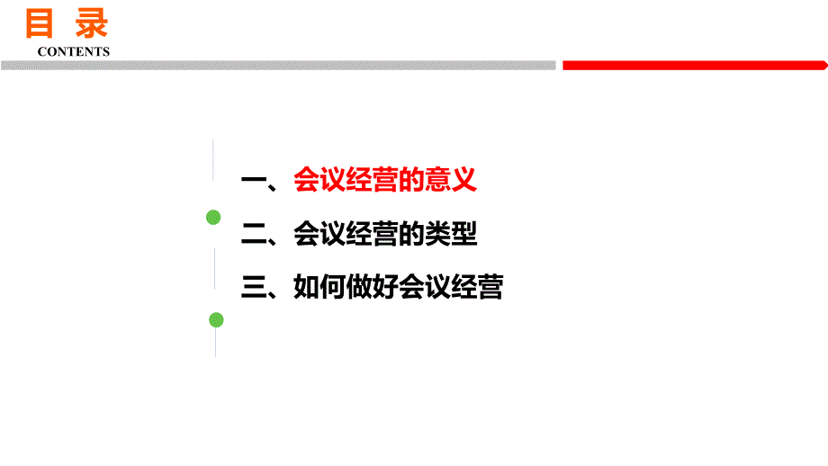 {会议管理}挖掘会议的力量之做好会议经营_第2页