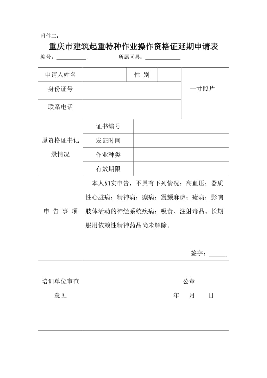 重庆市建筑起重特种作业操作资格证延期申请表_第1页