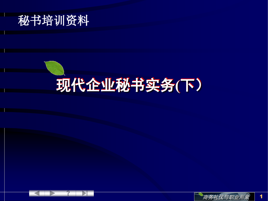{办公文秘}现代企业秘书实务下PPT55页_第1页
