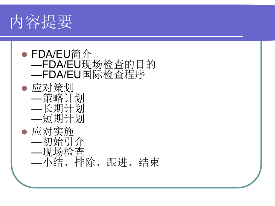 {生产管理知识}如何应对美欧GMP现场检查_第2页