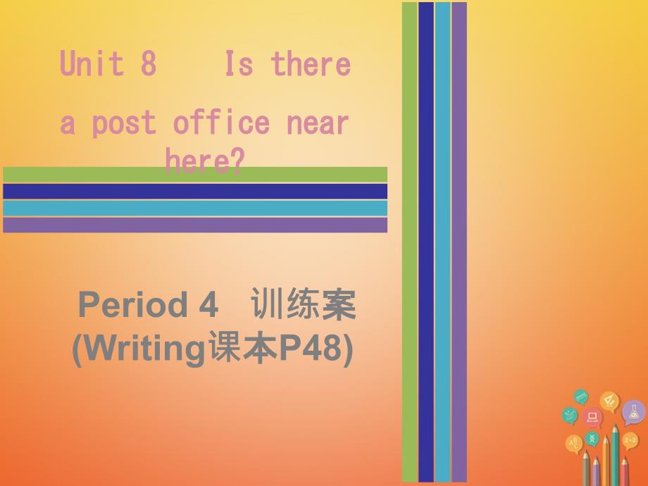 七年级英语下册Unit8IsthereapostofficenearherePeriod4训练案课件（新版）人教新目标版_第1页