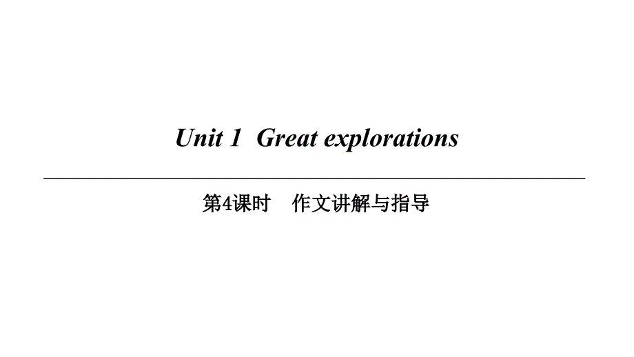 九年级英语下册Module1ExplorationsandexchangesUnit1Greatexplorations（第4课时）作文讲解与指导课件牛津深圳版_第1页