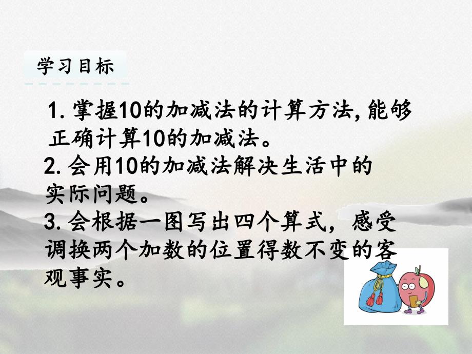 人教版一年级数学上册第五单元《5.6 10的加减法》优质课件_第2页