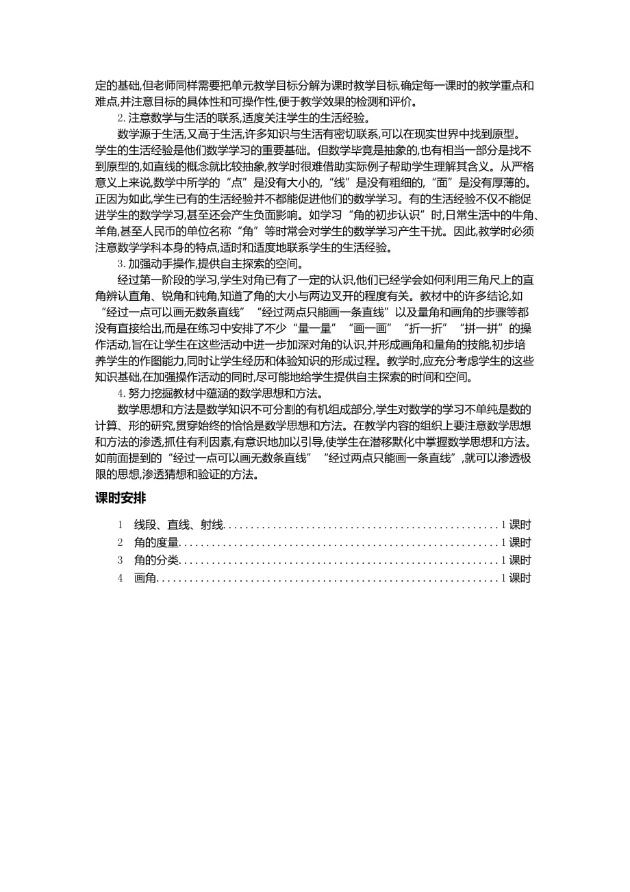 人教版四年级数学上册第三单元《第三单元概述和课时安排》精品教案_第2页